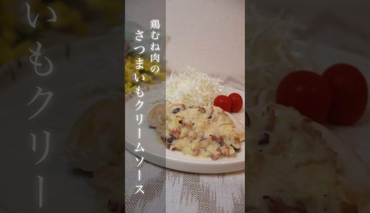 鶏むね肉のさつまいもクリームソース【1分で分かる洋食レシピ】 #料理 #cooking #簡単レシピ #レシピ #おうちごはん #鶏むね肉 #鶏肉 #さつまいも #shorts
