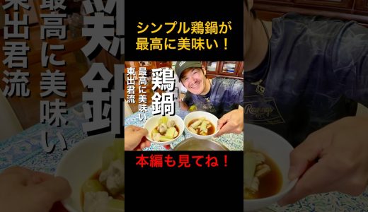 【鶏鍋】東出君流、最高に美味しい鶏鍋を作って頂きました！#グルメ#料理#東出昌大#shorts