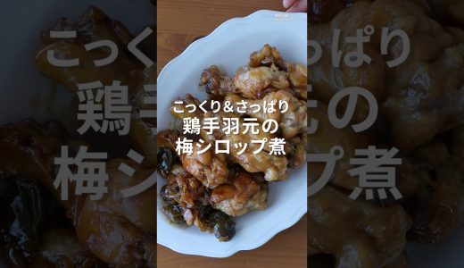 梅シロップ活用｜電気圧力鍋で簡単！鶏手羽元のこっくり＆さっぱり煮