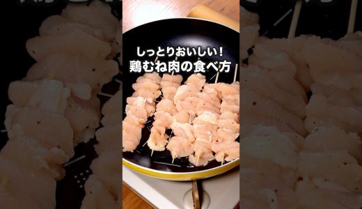 焼き鳥買わなくなりました「鶏むね串」詳しいレシピは概要欄をチェック！ #焼き鳥