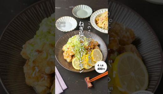 ねぎ塩ペッパーレモンチキン#shorts #料理#献立#簡単レシピ#節約レシピ#レシピ#料理動画#かさましレシピ#recipe#food #時短節約  #cooking