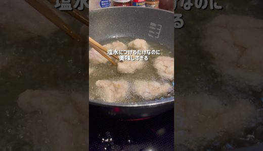 塩水につけるだけ!!TVで紹介された相撲部屋の激うま塩から揚げレシピで作ってみた!!/#shorts #唐揚げ #塩からあげ #揚げ物 #レシピ #おつまみ