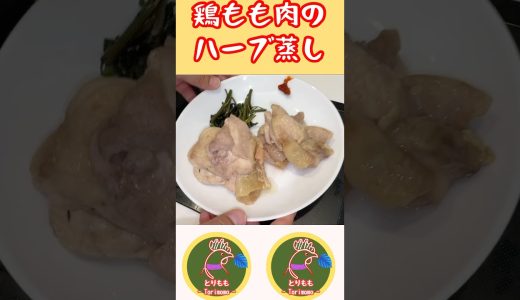 鶏もも肉のハーブ蒸し！ローズマリーと空芯菜を収穫して使います。声あり