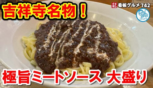 【吉祥寺グルメ】食べずに帰れない！極旨ミートソーススパゲッティ大盛りに感動！ イチオシ看板グルメ742 #飲食店応援 1721