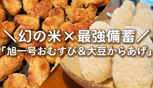 【保存食×究極レシピ】備蓄にも最強！大豆からあげ＆幻のお米「旭一号」でつくるおむすび