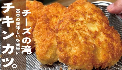【激旨家飯を簡単に】チーズがトロ～リあふれ出すサクサク チキンカツ。