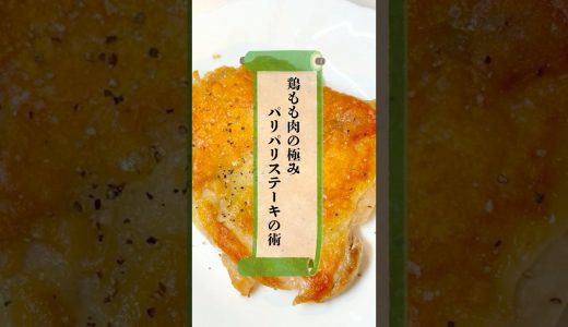 鶏もも肉の極み、パリパリステーキの術　#忍者めし #簡単レシピ #鶏もも肉 #おうちごはん #チキンステーキ #asmr