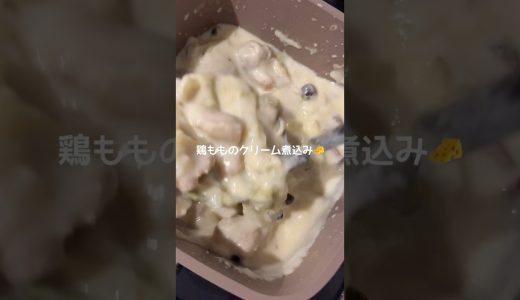 #簡単レシピ #レシピ動画 #料理 #鶏もも肉 #クリーム煮