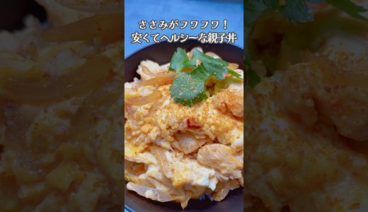 ささみがフワフワな親子丼！#shorts #親子丼 #簡単レシピ