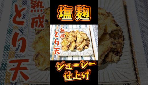 塩麹熟成 鶏むね肉レシピジューシー仕上げ【とり天】 #料理