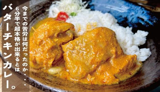 すぐ出来るからやってみて【６分半で信じられない】本格バターチキンカレー。
