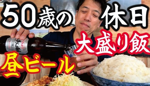 【50歳の休日ランチ】#13「大盛りご飯＆ビール！」老舗人情食堂「ハルピン」