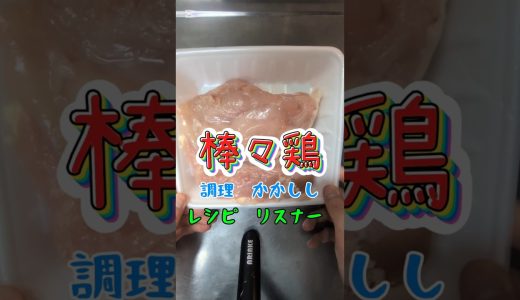 【レシピ】鶏むね肉の照り焼き【簡単】 #料理 #レシピ #ショート #簡単レシピ
