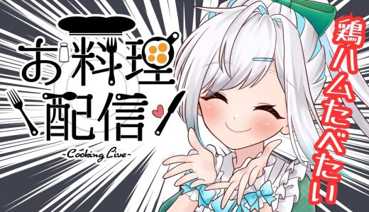 鶏むね肉もりもりやで！【初見さん歓迎】　#しずキッチン　青空の雫