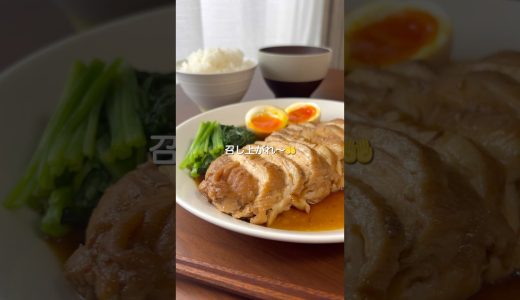 『柔らか鶏むねチャーシュー』#ゆっぴめし #楽めし #時短ご飯 #簡単調理  #鶏むねチャーシュー #鶏むね肉レシピ