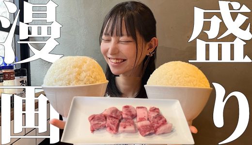 【大食い】焼肉ライクのマンガ盛りご飯がヤバすぎる！！大盛りご飯の倍以上！？