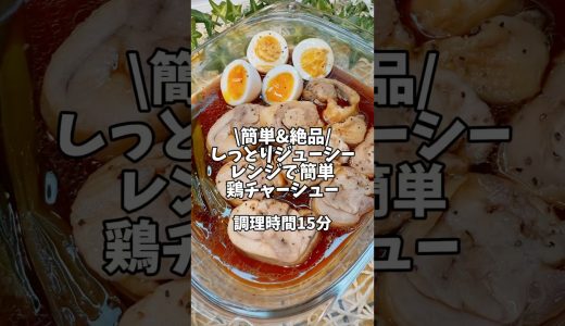 簡単＆絶品✨しっとりジューシー【レンジで簡単鶏チャーシュー】#簡単レシピ #時短レシピ #レンチン #鶏肉レシピ #チャーシュー