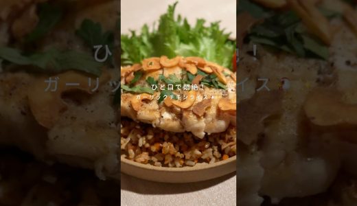 ダイエット中もガッツリ食べたい人へ【ガーリックチキンライス】🐔✨