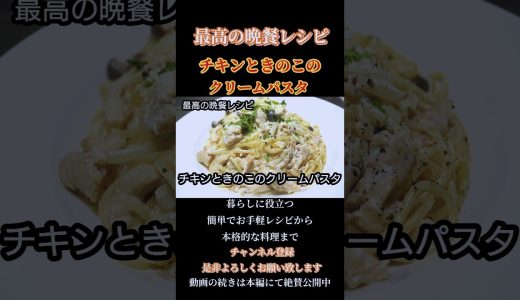 【チキンときのこのクリームパスタ】#チキンときのこのクリームパスタ#クリームパスタ #パスタレシピ #パスタ #shorts#shortsfood
