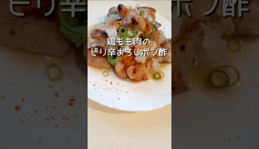 鶏もも肉のピリ辛ポン酢