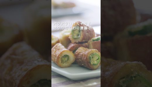 【オクラとちくわ】おつまみ唐揚げ！＃short #美味しいレシピ #作り方