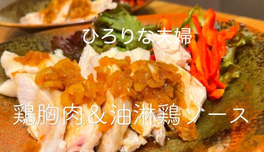 ヘルシー胸肉と薬味たっぷり油淋鶏ソース