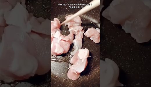 【お得なアレンジレシピ】③生卵で食べる親子丼が常識を覆す旨さに！『鉄板親子丼』2025年9月23日