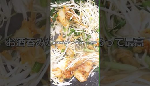 【ヘルシー】鶏むね肉のキムチもやし炒めで晩酌【金曜日のたわわ】 #料理 #晩酌  #ダイエット  #簡単レシピ