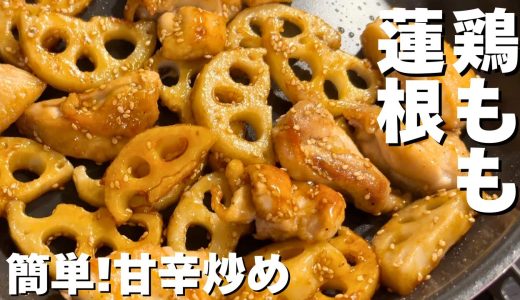 甘辛ダレがヤミツキ‼️鶏ももと蓮根の旨辛炒め／お弁当にご飯のおかずに！シャキシャキジュージュー／おつまみにもピッタリ◎