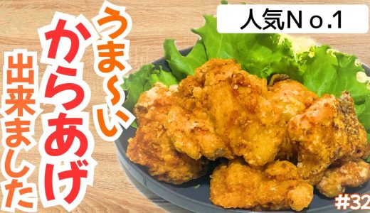 #32 【レシピあり】やっぱり人気おかず1位はコレ！みんな大好きとりの唐揚げを白米と共にいただきます！