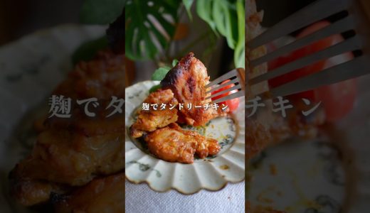 ほっからかしOK【こく旨！麹タンドリーチキン】#鶏肉レシピ #麹レシピ #オーブン料理