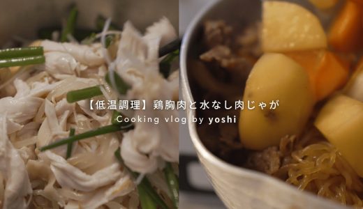 料理日記voL.03｜低温調理でしっとり鶏むね肉｜肉じゃが＆おにぎり、買い物&整理｜Japanese Cooking Vlog: Tender Chicken Breast