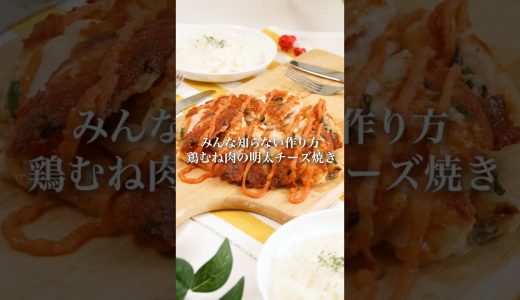 【スタミナレシピ】むね肉のチーズ焼き　#明太子スティック #鶏むね肉 #チーズ