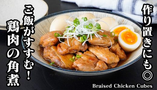 鶏肉の角煮の作り方｜焼いて煮込むだけ！しっとり柔らか＆ご飯が止まらない簡単おかずレシピ！作り置きにもぴったり鶏肉料理！- Braised Chicken Kakuni【料理研究家ゆかり】