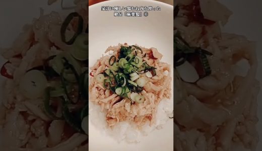 【お得なアレンジレシピ】⑥鶏むね肉が最高に美味しくなる！絶品『麻薬鶏』2025年9月7日