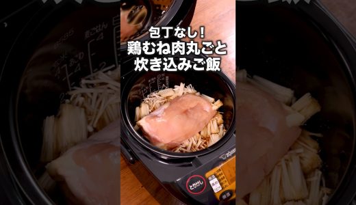 お肉しっとり！しょうがの香りがたまらない！【丸ごと鶏むねとえのきの炊き込みご飯】詳しいレシピは概要欄をチェック！ #炊き込みごはん #レシピ動画 #簡単レシピ #料理動画