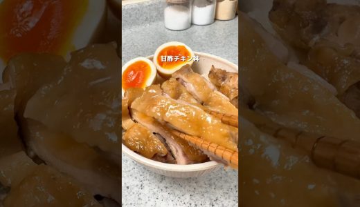 ほったらかし甘酢チキン！！