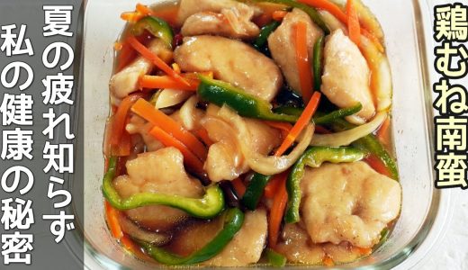 「鶏むね肉の南蛮漬け」揚げずにヘルシーなのに旨すぎる！ナスとかぼちゃのアレンジもご紹介