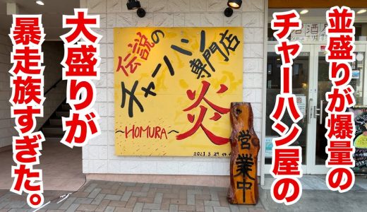 並盛りが爆量のチャーハンやの大盛りが暴走族すぎた！！