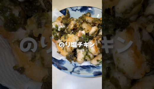 のり塩チキン　#料理 #おつまみレシピ #簡単レシピ #鶏むね肉レシピ