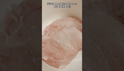【お得なアレンジレシピ】②鶏むね肉が最高に美味しくなる！絶品『麻薬鶏』2025年9月7日