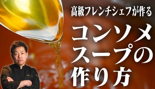 【完全版】丸2日かけたコンソメスープの作り方｜鶏ガラと野菜でとる本物の味｜オニオンスープ仕上げまで全公開！