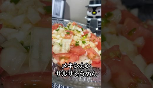 スパイシーうま辛！ メキシカンサルサそうめん #素麺 #サルサ #パクチー #shorts