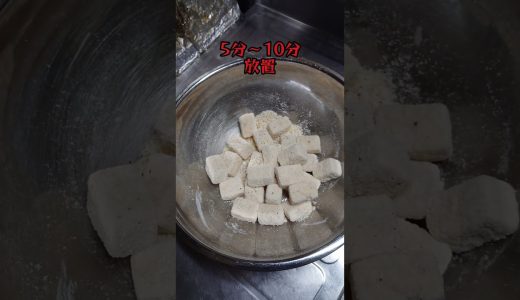 【料理】100%ハマる！豆腐の唐揚げチーズ味。#簡単料理 #shorts_ #shorts