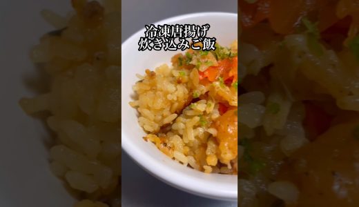 【炊飯器レシピ】冷凍唐揚げ炊き込みご飯 #料理 #cooking #shorts