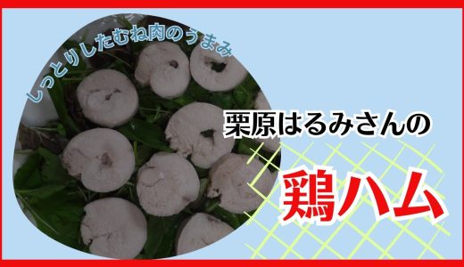 鶏ハム　栗原はるみさんのレシピ　Chicken ham