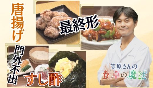 料理歴30年、鶏の唐揚げ“最終形”を発表！ ツナで「トロたく」並みの手巻き寿司【笠原さんの食卓の魔法】