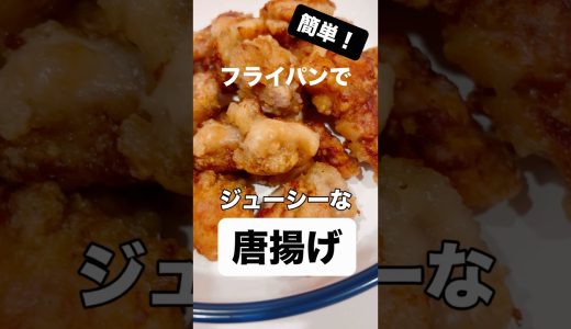 子どもも大人も大喜びなメインです♪ #唐揚げ　#簡単レシピ  #時短料理  #レシピ　#鶏肉　#からあげ　#shorts #おつまみ　#おいしい