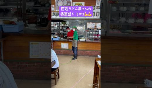 百姓うどんさんの将軍盛り その3 #オモウマい店 #百姓うどん #うどん #デカ盛り #shorts #宮崎 #宮崎県 #元気 #大盛り
