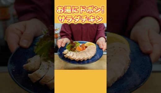 鶏胸肉を漬けてお湯にドボン！生姜香るしっとり鶏ハム